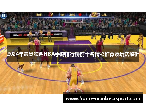 2024年最受欢迎NBA手游排行榜前十名精彩推荐及玩法解析