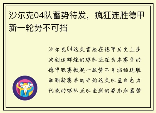 沙尔克04队蓄势待发，疯狂连胜德甲新一轮势不可挡