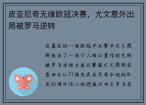 皮亚尼奇无缘欧冠决赛，尤文意外出局被罗马逆转