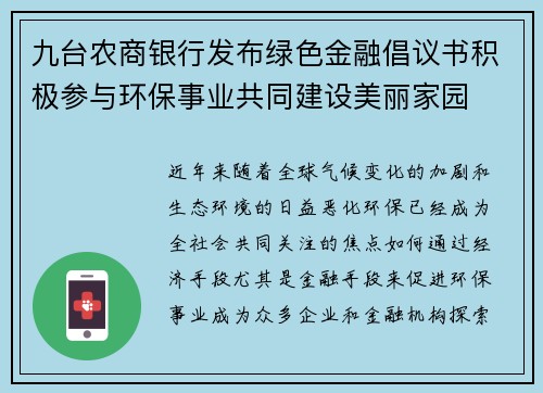 九台农商银行发布绿色金融倡议书积极参与环保事业共同建设美丽家园