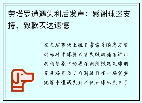 劳塔罗遭遇失利后发声：感谢球迷支持，致歉表达遗憾