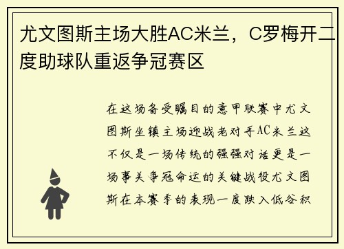 尤文图斯主场大胜AC米兰，C罗梅开二度助球队重返争冠赛区